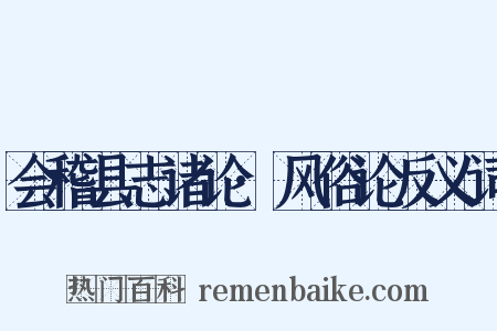 会稽县志诸论·风俗论反义词是什么意思的图片